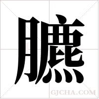 臕的筆順