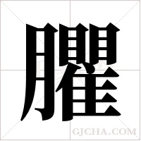 臞的筆順