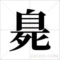 臰的筆順