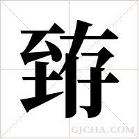 臶的筆順
