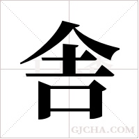 舎的筆順