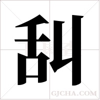 舏的筆順