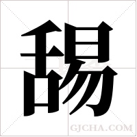 舓的筆順