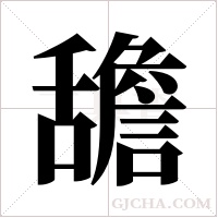 舚的筆順