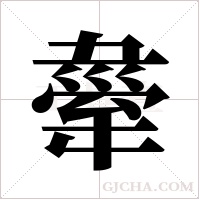 舝的筆順