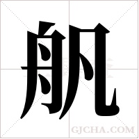 舤的筆順
