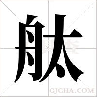 舦的筆順