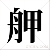 舺的筆順