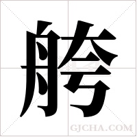 舿的筆順