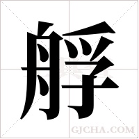 艀的筆順