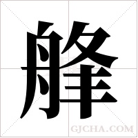 艂的筆順