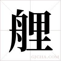 艃的筆順