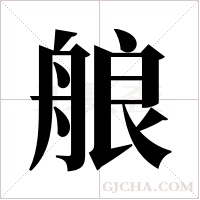 艆的筆順