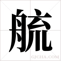 艈的筆順