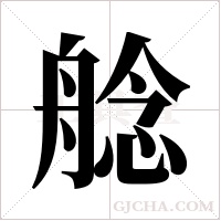 艌的筆順