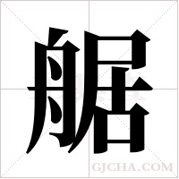 艍的筆順