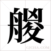 艐的筆順