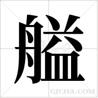 艗的筆順
