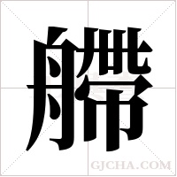 艜的筆順