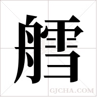 艝的筆順