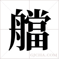 艡的筆順