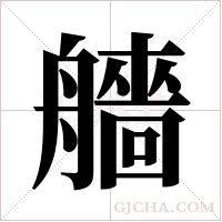 艢的筆順