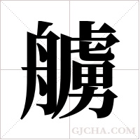 艣的筆順