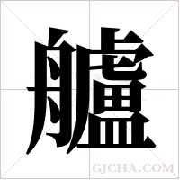 艫的筆順
