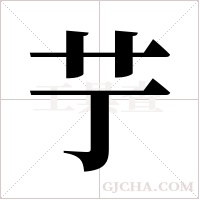 艼的筆順