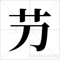 芀的筆順
