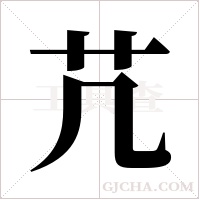 芁的筆順