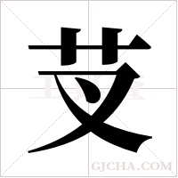 芆的筆順