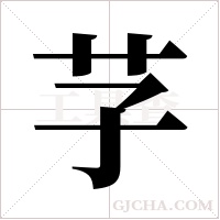 芓的筆順
