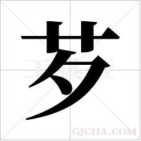 芕的筆順