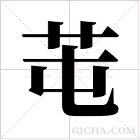 芚的筆順
