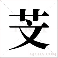 芠的筆順
