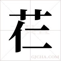 芢的筆順