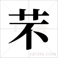 芣的筆順