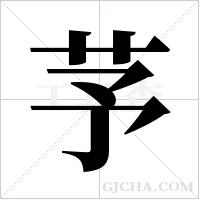 芧的筆順