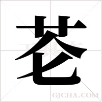 芲的筆順