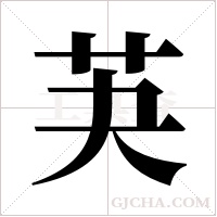 芵的筆順