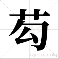 芶的筆順