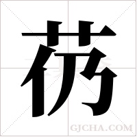 芿的筆順