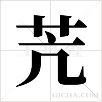 苀的筆順