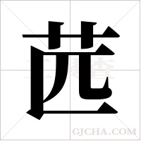 苉的筆順