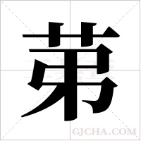 苐的筆順
