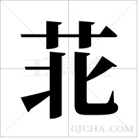 苝的筆順