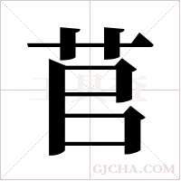 苢的筆順