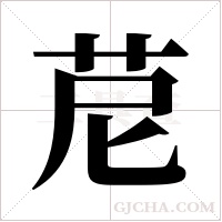 苨的筆順