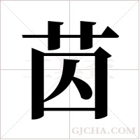 苬的筆順